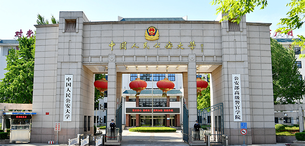 中國人民公安大學(xué) - 最美大學(xué)