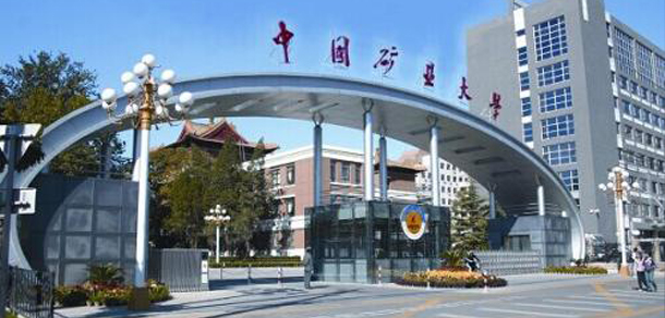 中國(guó)礦業(yè)大學(xué)（北京）