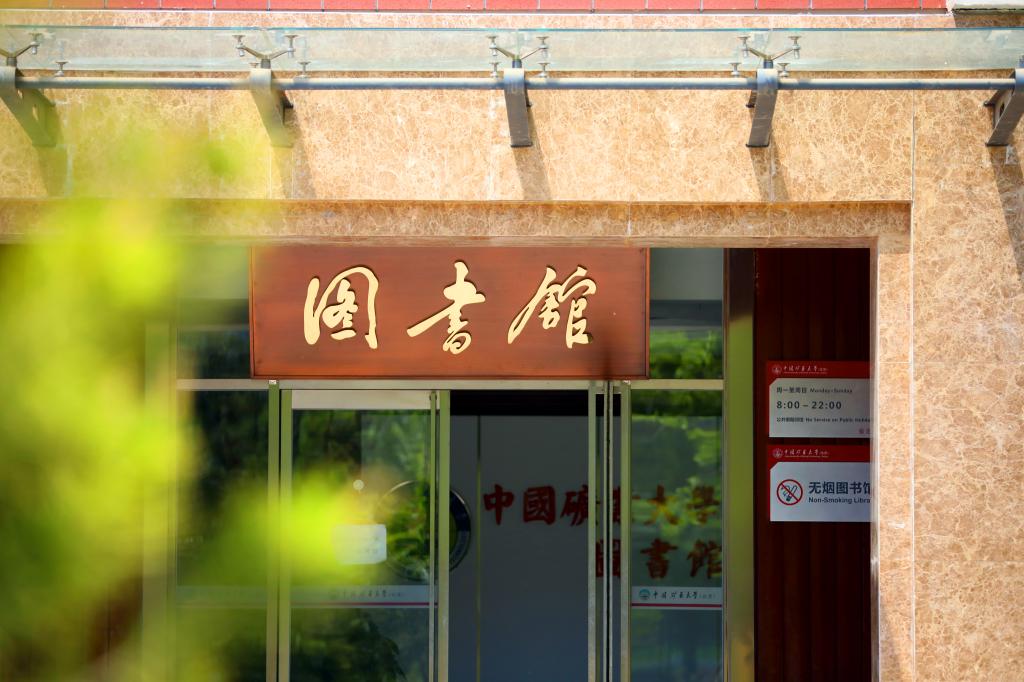 中國礦業(yè)大學(xué)（北京） 早安青春