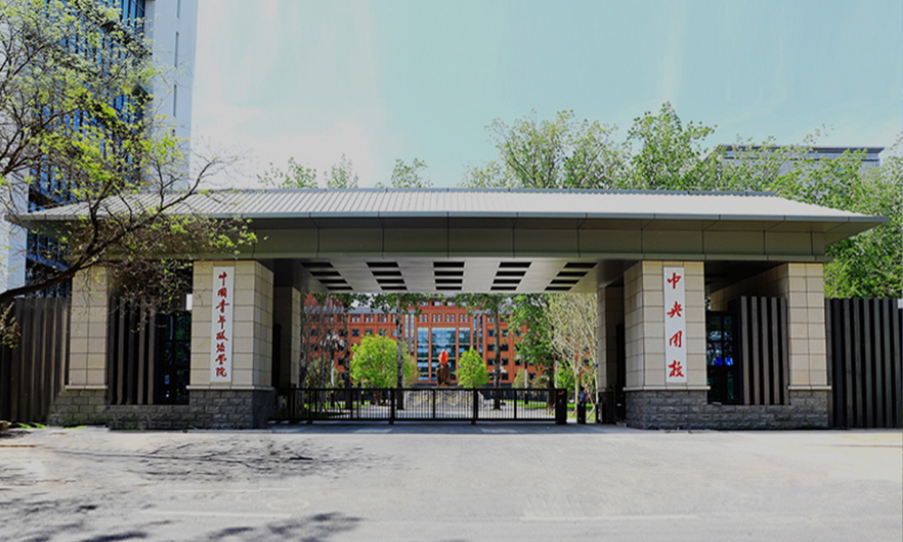 中國(guó)青年政治學(xué)院 校園文化