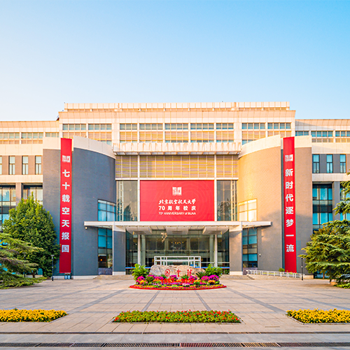 北京航空航天大學(xué)-大學(xué)文化