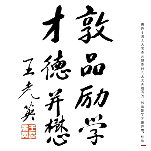  “北方工業(yè)大學(xué) - 校訓(xùn)”