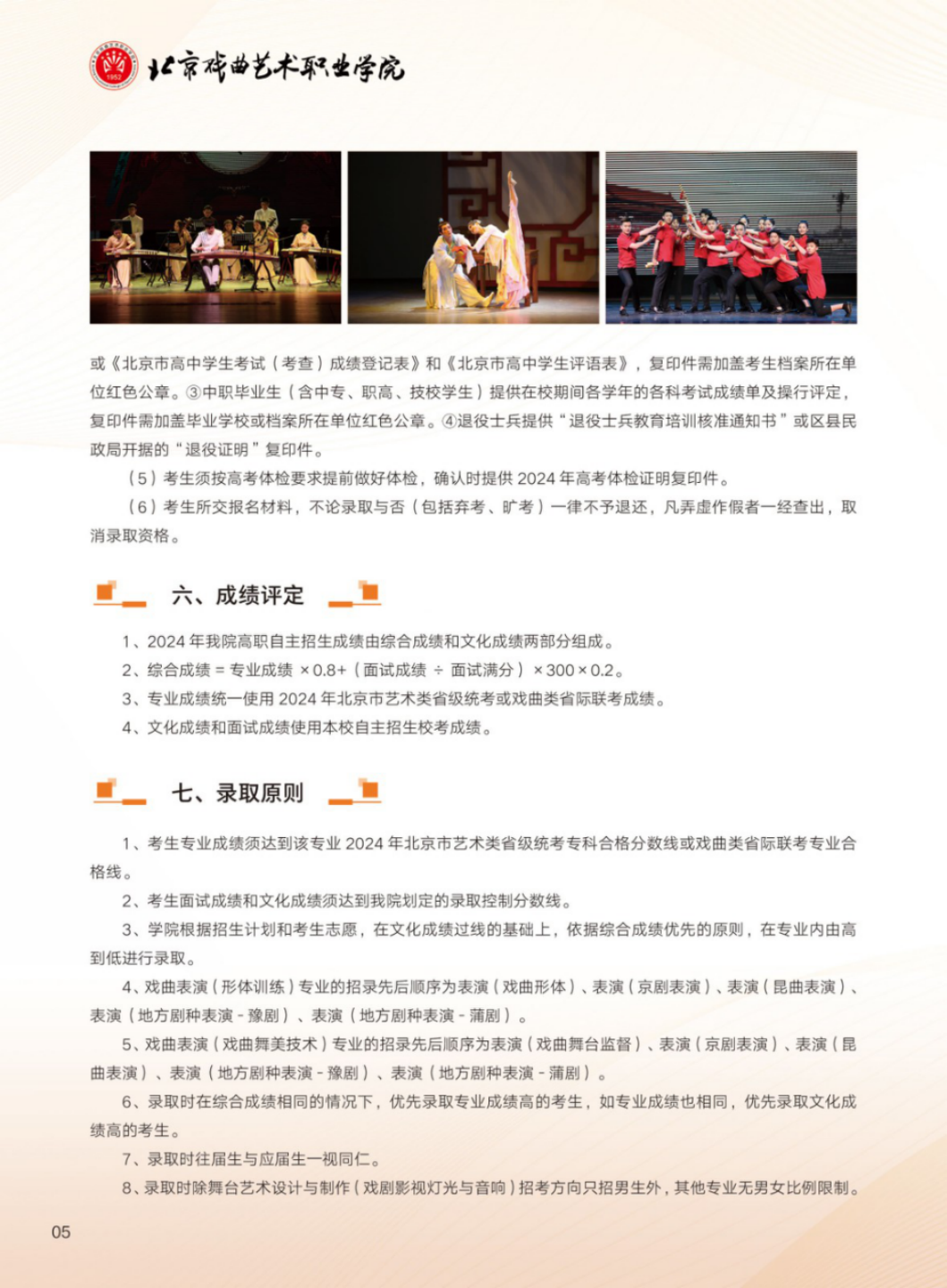 北京戲曲藝術(shù)職業(yè)學(xué)院2024年高職自主招生簡(jiǎn)章