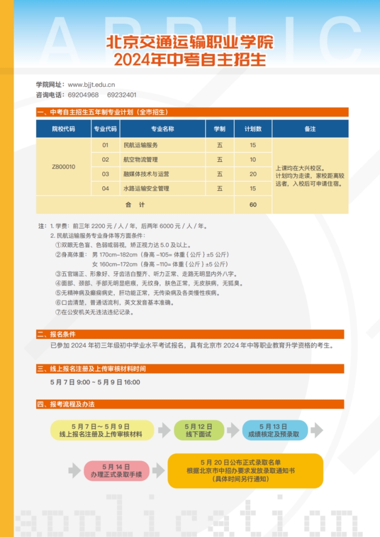 北京交通運輸職業(yè)學(xué)院－2024年中考自主招生計劃