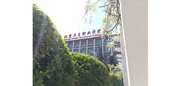 北京衛(wèi)生職業(yè)學院 - 最美大學