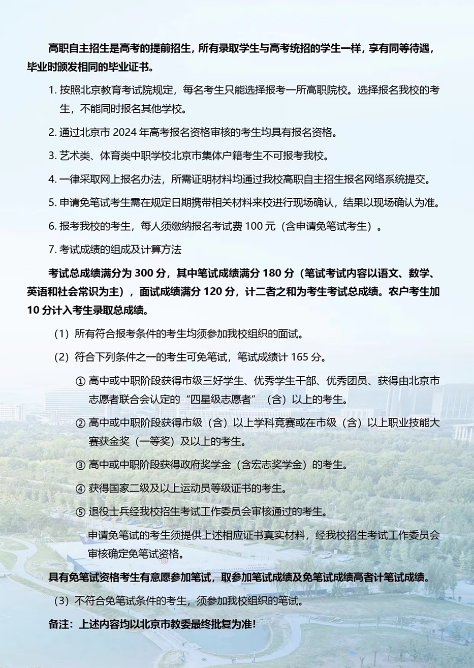 北京電子科技職業(yè)學(xué)院－2024年高職自主招生簡(jiǎn)介