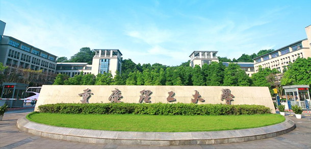 重慶理工大學(xué)