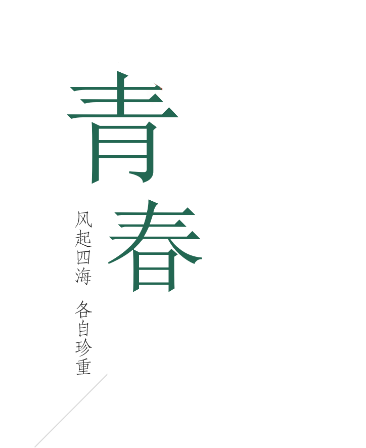 重慶師范大學(xué)「 陌上花開 」