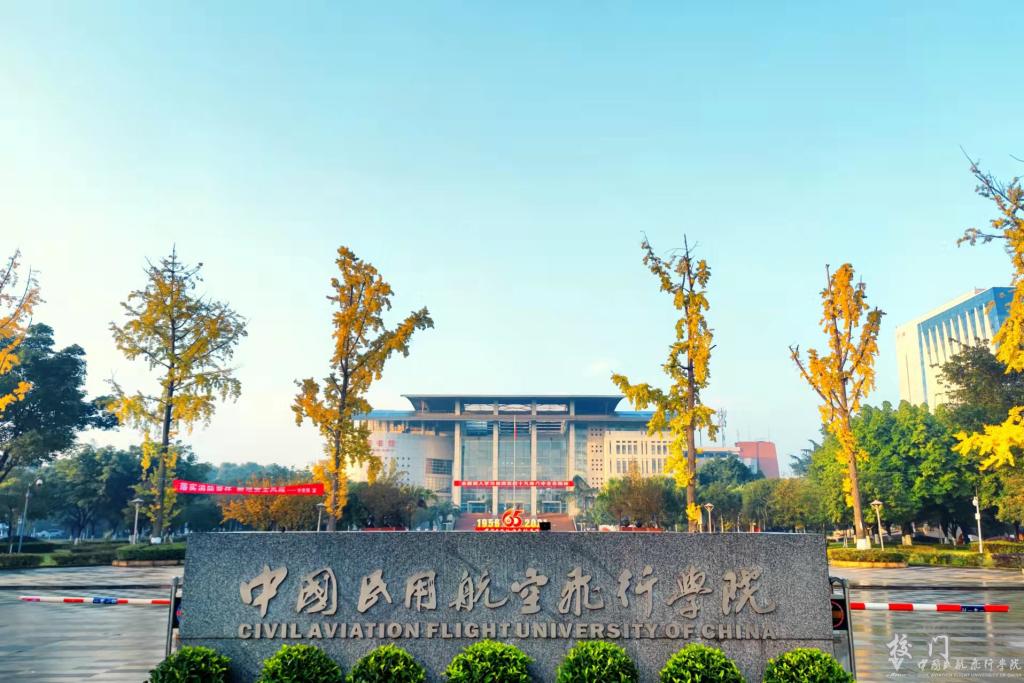 中國民用航空飛行學(xué)院 我的大學(xué)