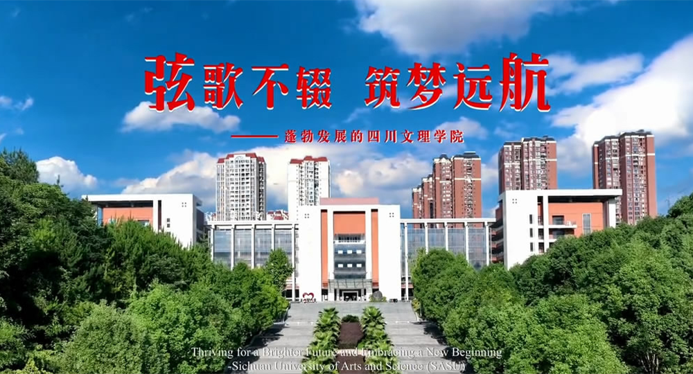 四川文理學院：校名題寫 / 校徽設計