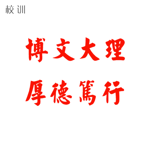  “四川文理學(xué)院 - 校訓(xùn)”