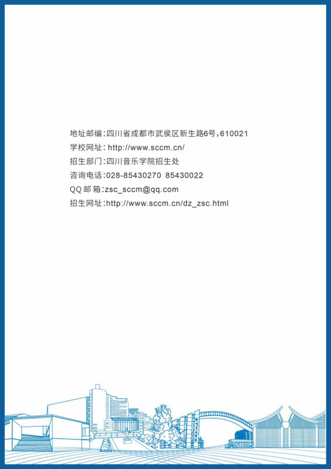 四川音樂學(xué)院－2024年招生簡章