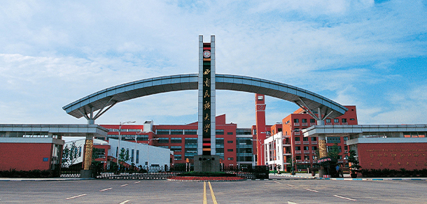 西南民族大學(xué)