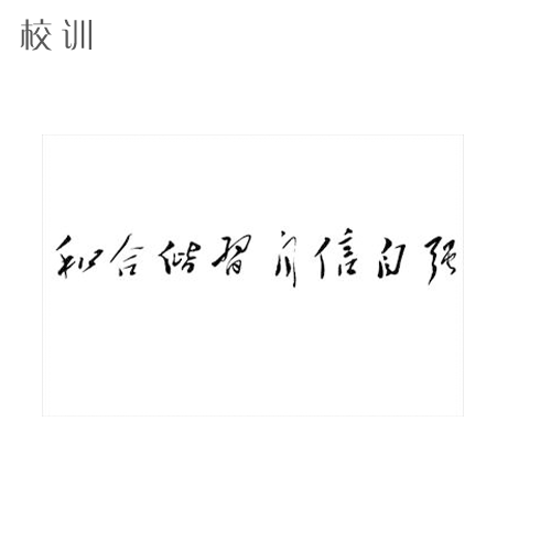  “西南民族大學(xué) - 校訓(xùn)”