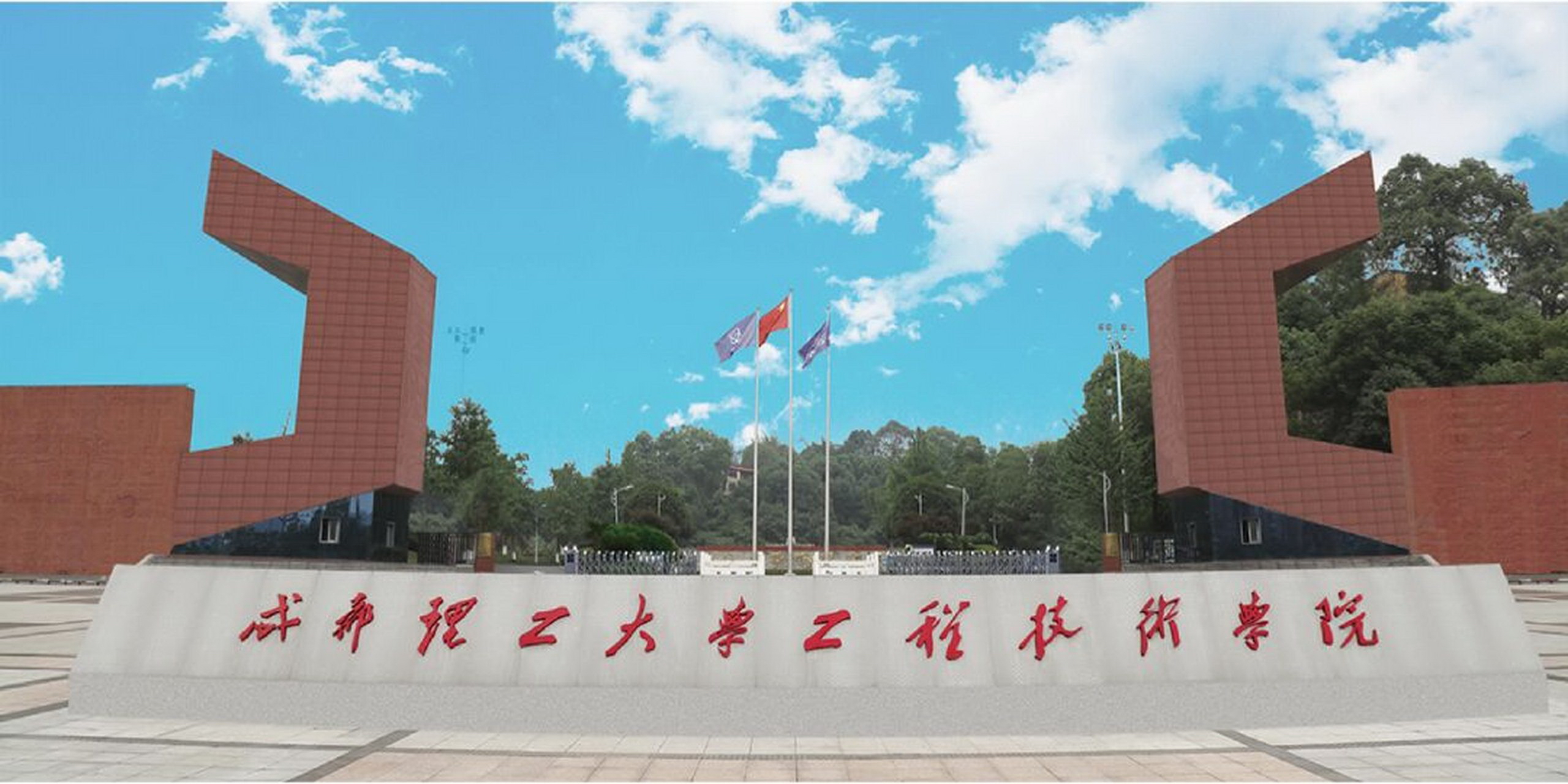 成都理工大學(xué)工程技術(shù)學(xué)院-校園風(fēng)景