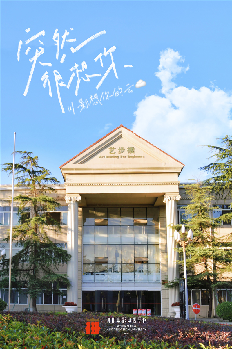 四川電影電視學(xué)院 我的大學(xué)