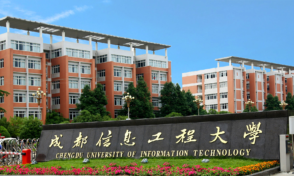 成都信息工程大學(xué) 校園文化