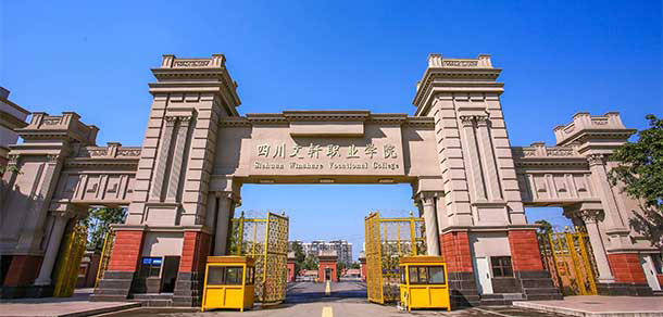 四川文軒職業(yè)學(xué)院 - 最美大學(xué)