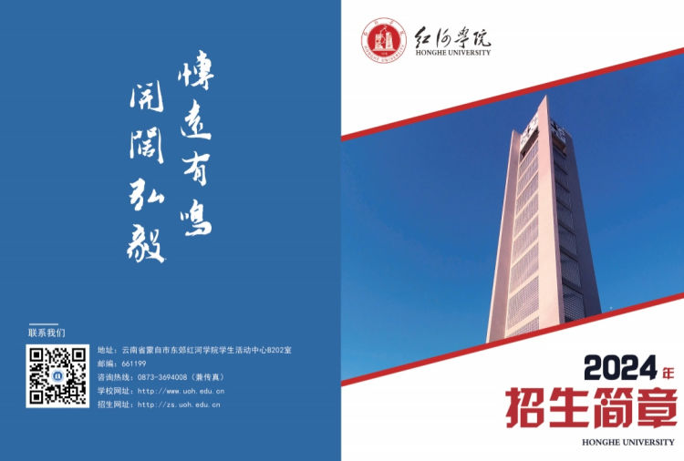 紅河學(xué)院－2024年招生簡(jiǎn)章