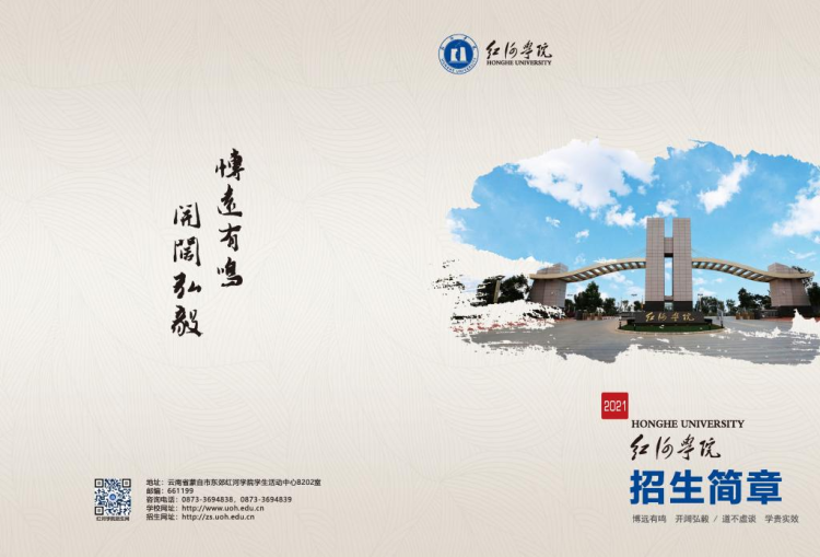 紅河學(xué)院－2021年招生簡章