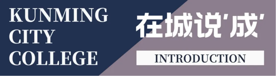昆明城市學(xué)院2025年春招、職教高考招生簡(jiǎn)章