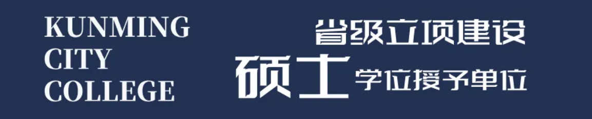 昆明城市學(xué)院2025年春招、職教高考招生簡(jiǎn)章