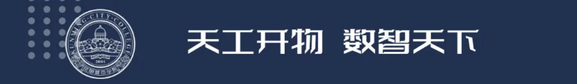 昆明城市學(xué)院2025年春招、職教高考招生簡(jiǎn)章