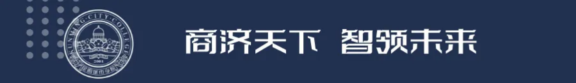 昆明城市學(xué)院2025年春招、職教高考招生簡(jiǎn)章