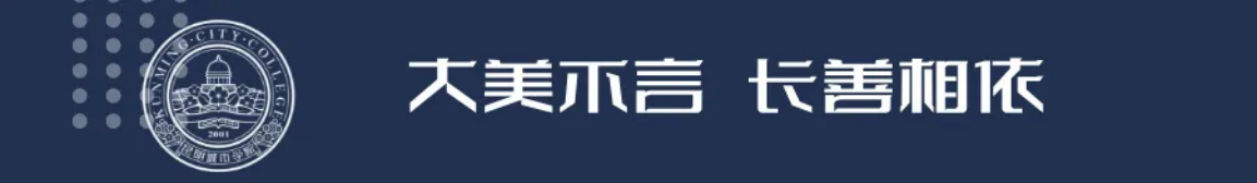 昆明城市學(xué)院2025年春招、職教高考招生簡(jiǎn)章