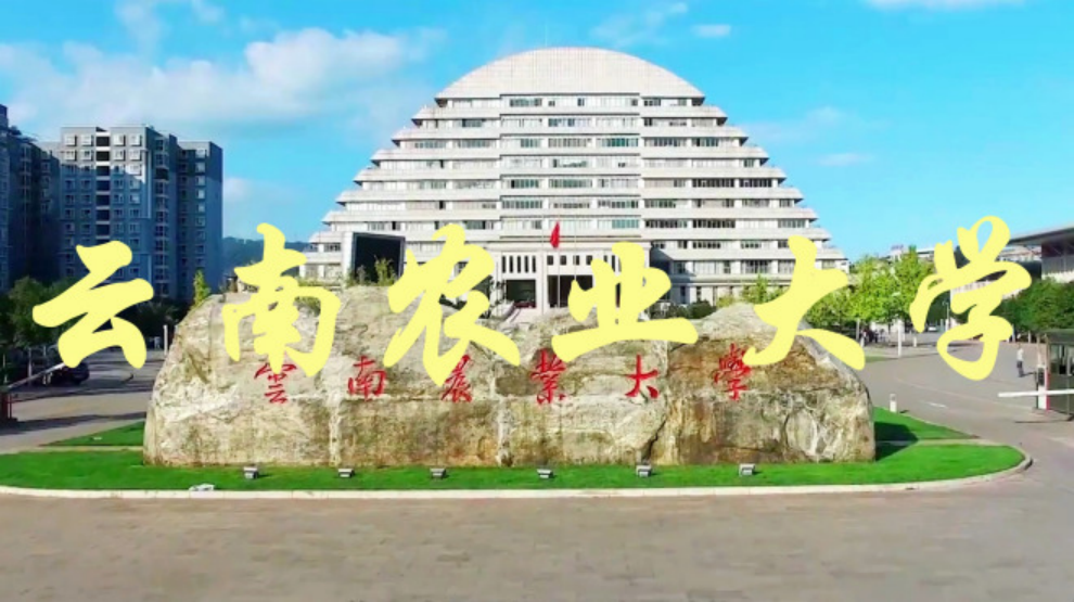 云南農(nóng)業(yè)學堂