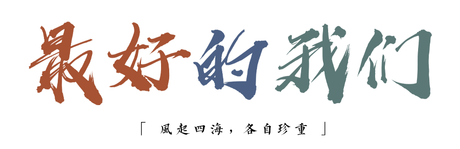 珍惜自己最美好的時光，珍惜時下，放肆而不張揚(yáng)的青春年華