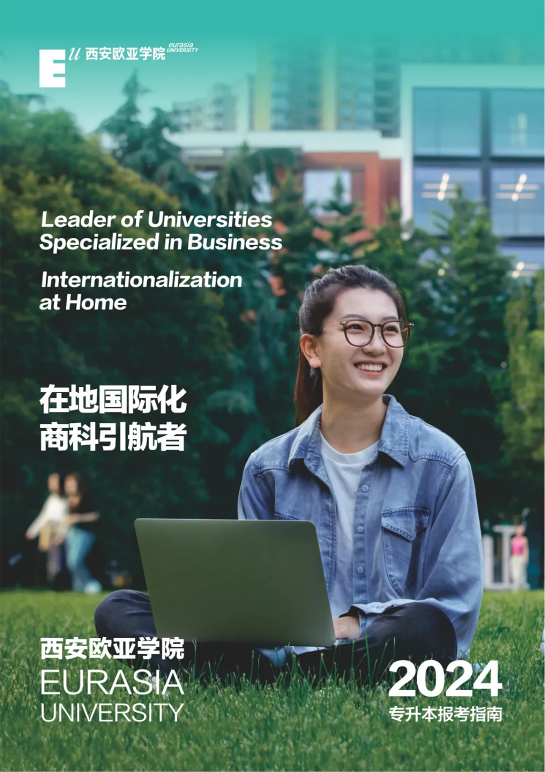 西安歐亞學(xué)院2024年專升本報(bào)考指南