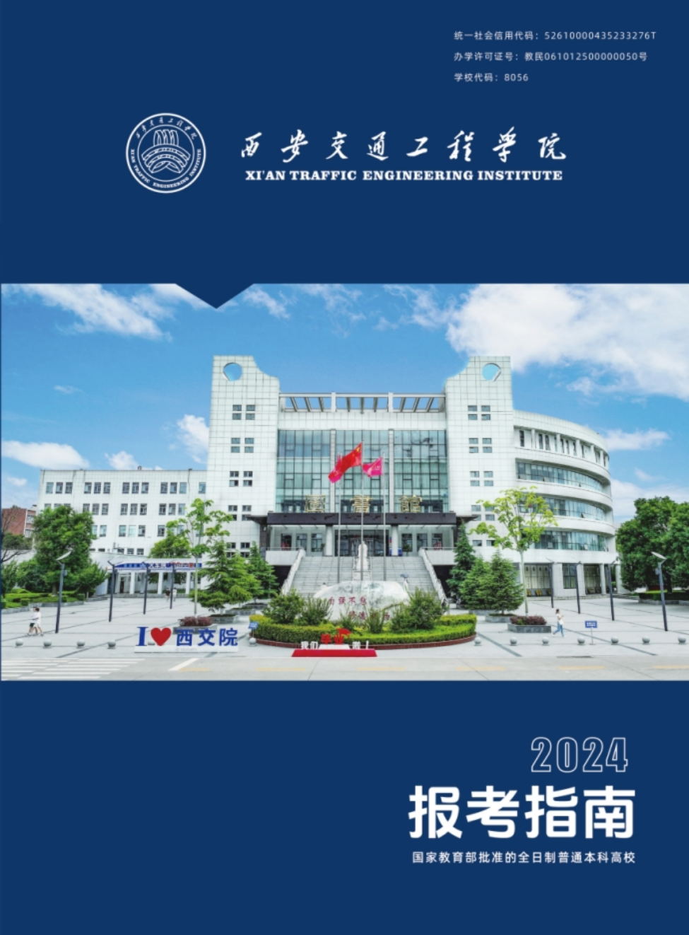 西安交通工程學(xué)院－2024年報(bào)考指南（陜西?。? width=