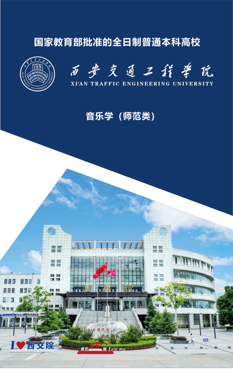 西安交通工程學(xué)院－2024年招生簡(jiǎn)章