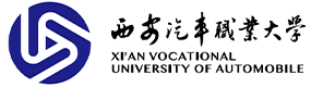 西安汽車(chē)職業(yè)大學(xué)