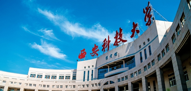 西安科技大學