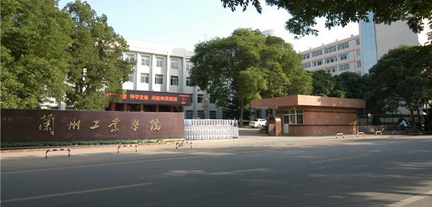 蘭州工業(yè)學院