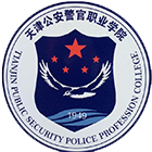 天津公安警官職業(yè)學(xué)院-?；? /></div>
                        <div   id=