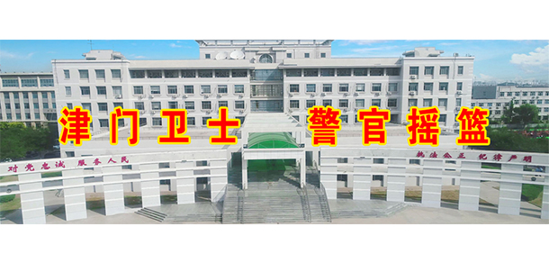 天津公安警官職業(yè)學(xué)院 - 最美大學(xué)