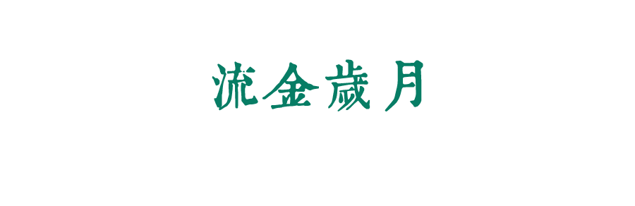 珍惜自己最美好的時光，珍惜時下，放肆而不張揚的青春年華