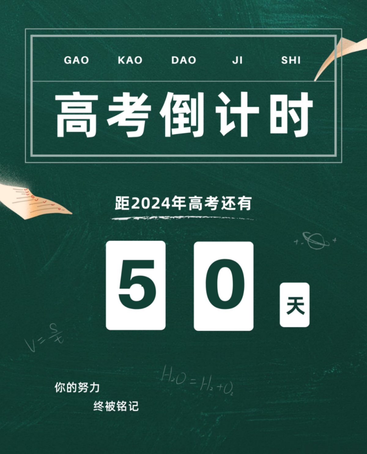 高考倒計(jì)時(shí)50天丨愿你堅(jiān)定初心，奔赴未來