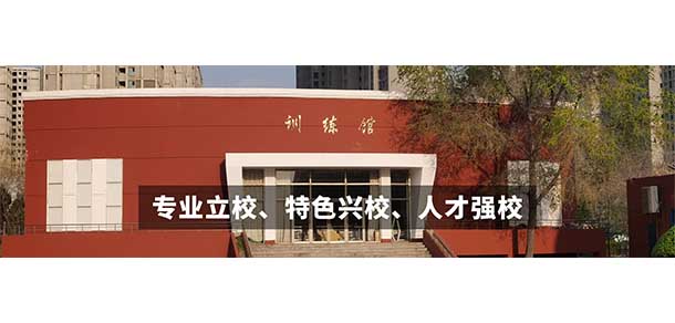 山西體育職業(yè)學院