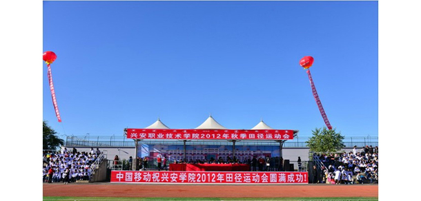 興安職業(yè)技術(shù)學院