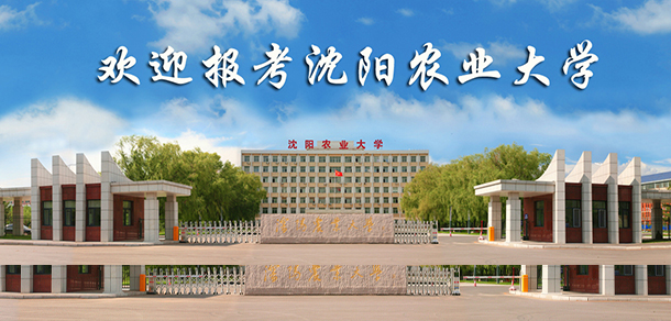 沈陽農(nóng)業(yè)大學