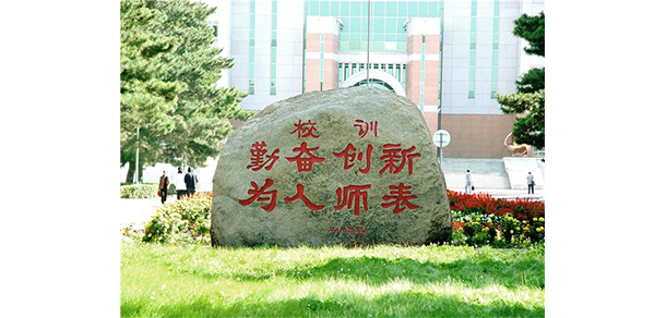 東北師范大學