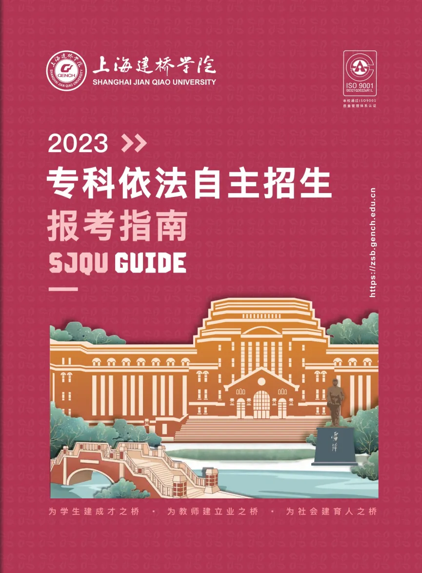 上海建橋?qū)W院2023?？埔婪ㄗ灾髡猩鷪?bào)考指南